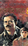Read more about the article কাকাবাবু সমগ্র ৪ -সুনীল গঙ্গোপাধ্যায় | Sunil Gangopadhyay