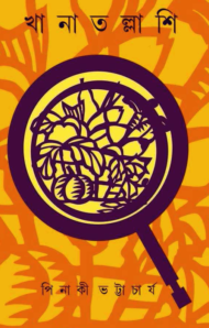 Read more about the article খানা তল্লাশি -পিনাকী ভট্টাচার্য | Khana Tallashi by Pinaki Bhattacharya