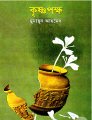 Read more about the article কৃষ্ণপক্ষ -হুমায়ূন আহমেদ | Krishnopokkho by Humayun Ahmed