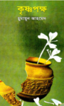 Read more about the article কৃষ্ণপক্ষ -হুমায়ূন আহমেদ | Krishnopokkho by Humayun Ahmed