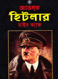 Read more about the article মাইন ক্যাম্ফ (আমার সংগ্রাম) -আডলফ হিটলার | Mein Kampf by Adolf Hitler