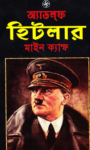 Read more about the article মাইন ক্যাম্ফ (আমার সংগ্রাম) -আডলফ হিটলার | Mein Kampf by Adolf Hitler