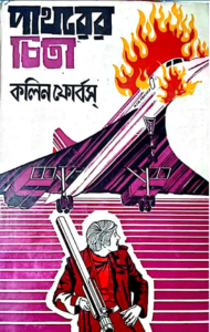 Read more about the article পাথরের চিতা -কলিন ফোর্বস। The Stone Leopard by Colin Forbes
