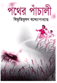 Read more about the article পথের পাঁচালী -বিভূতিভূষণ বন্দ্যোপাধ্যায় | Pather Panchali by Bibhutibhushan