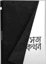 Read more about the article সত্যকথন -আরিফ আজাদ | Shottokothon by Arif Azad