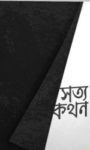 Read more about the article সত্যকথন -আরিফ আজাদ | Shottokothon by Arif Azad