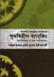 Read more about the article ইসলামী ফিক্বহের আলোকে সুদবিহীন ব্যাংকিং:আপত্তিসমূহ ও তার পর্যালোচনা -মুফতী তাকী উসমানী