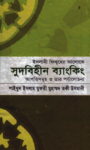 Read more about the article ইসলামী ফিক্বহের আলোকে সুদবিহীন ব্যাংকিং:আপত্তিসমূহ ও তার পর্যালোচনা -মুফতী তাকী উসমানী