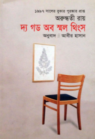 Read more about the article দ্য গড অব স্মল থিংস -অরুন্ধতী রায় | আবীর হাসান | Arundhati Roy