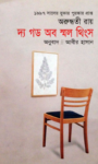 Read more about the article দ্য গড অব স্মল থিংস -অরুন্ধতী রায় | আবীর হাসান | Arundhati Roy