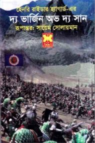 Read more about the article দ্য ভার্জিন অভ দ্য সান -হেনরি রাইডার হ্যাগার্ড | সায়েম সোলায়মান