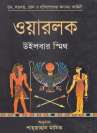 Read more about the article ওয়ারলক -উইলবার স্মিথ | Warlock by Wilbur Smith