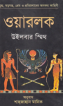 Read more about the article ওয়ারলক -উইলবার স্মিথ | Warlock by Wilbur Smith