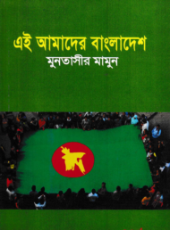 Read more about the article এই আমাদের বাংলাদেশ -মুনতাসীর মামুন | Muntassir Mamoon