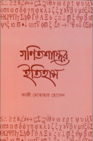 Read more about the article গণিতশাস্ত্রের ইতিহাস -কাজী মোতাহার হোসেন | Qazi Motahar Hossain
