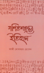 Read more about the article গণিতশাস্ত্রের ইতিহাস -কাজী মোতাহার হোসেন | Qazi Motahar Hossain