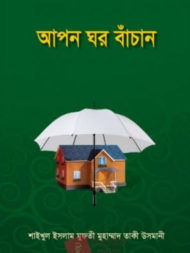Read more about the article আপন ঘর বাঁচান -শাইখুল ইসলাম মুফতী মুহাম্মদ তাকী উসমানী