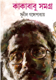 Read more about the article কাকাবাবু সমগ্র ৭ -সুনীল গঙ্গোপাধ্যায় | Sunil Gangopadhyay