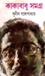 Read more about the article কাকাবাবু সমগ্র ১ -সুনীল গঙ্গোপাধ্যায় | Sunil Gangopadhyay