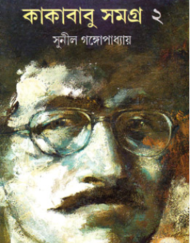 Read more about the article কাকাবাবু সমগ্র ২-সুনীল গঙ্গোপাধ্যায় | Sunil Gangopadhyay