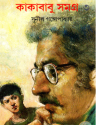 Read more about the article কাকাবাবু সমগ্র ৩-সুনীল গঙ্গোপাধ্যায় | Sunil Gangopadhyay