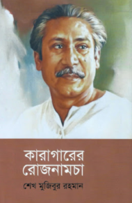 Read more about the article কারাগারের রোজনামচা -শেখ মুজিবুর রহমান | Sheikh Mujibur Rahman