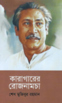 Read more about the article কারাগারের রোজনামচা -শেখ মুজিবুর রহমান | Sheikh Mujibur Rahman