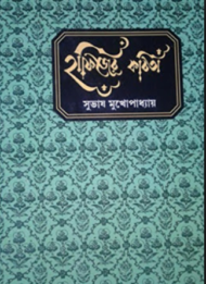 Read more about the article হাফিজের কবিতা -সুভাষ মুখোপাধ্যায়