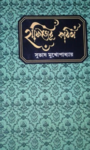 Read more about the article হাফিজের কবিতা -সুভাষ মুখোপাধ্যায়