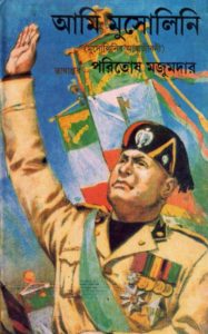 Read more about the article আমি মুসোলিনি -পরিতোষ মজুমদার | Ami Musolini by Paritosh Mazumdar