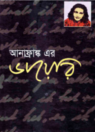 Read more about the article আনা ফ্রাঙ্কের ডায়েরী -অ্যানা ফ্রাঙ্ক | The Diary of A Young Girl by Anne Frank