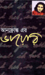 Read more about the article আনা ফ্রাঙ্কের ডায়েরী -অ্যানা ফ্রাঙ্ক | The Diary of A Young Girl by Anne Frank