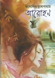 Read more about the article আরোহন -আলোলিকা মুখোপাধ্যায় | Arohon by Alolika Mukhopadhyay