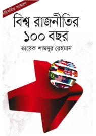 Read more about the article বিশ্ব রাজনীতির ১০০ বছর -ড. তারেক শামসুর রেহমান