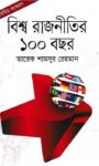 Read more about the article বিশ্ব রাজনীতির ১০০ বছর -ড. তারেক শামসুর রেহমান