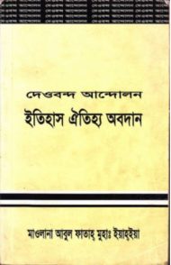 Read more about the article দেওবন্দ আন্দোলনঃ ইতিহাস ঐতিহ্য অবদান -আবুল ফাতাহ মুহাম্মদ ইয়াহইয়া