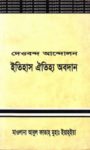 Read more about the article দেওবন্দ আন্দোলনঃ ইতিহাস ঐতিহ্য অবদান -আবুল ফাতাহ মুহাম্মদ ইয়াহইয়া