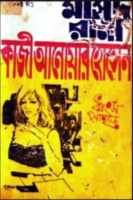 Read more about the article ধ্বংস পাহাড় (মাসুদ রানা) -কাজী আনোয়ার হোসেন | Masud Rana #1