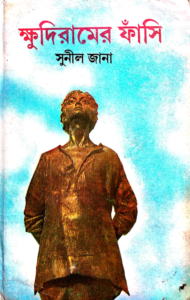 Read more about the article ক্ষুদিরামের ফাঁসি -সুনীল জানা | Khudiramer Fasi by Sunil Jana