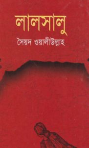Read more about the article লালসালু -সৈয়দ ওয়ালীউল্লাহ্ | Lalshalu by Syed Waliullah