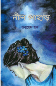 Read more about the article নীল পাহাড় -ওবায়েদ হক | Neel Pahar by Obayed Haq