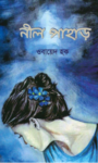 Read more about the article নীল পাহাড় -ওবায়েদ হক | Neel Pahar by Obayed Haq