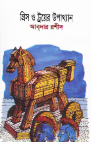 Read more about the article গ্রিস ও ট্রয়ের উপাখ্যান -আবদার রশীদ | Greece O Troyer Upakkhan