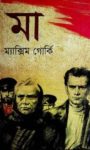 Read more about the article মা -ম্যাক্সিম গোর্কি | Ma by Maxim Gorky