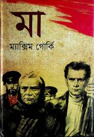 Read more about the article মা -ম্যাক্সিম গোর্কি | Ma by Maxim Gorky