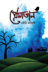 Read more about the article প্রেমাতাল -মৌরি মরিয়ম | Prematal by Mouri Mariam