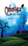 Read more about the article প্রেমাতাল -মৌরি মরিয়ম | Prematal by Mouri Mariam