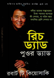 Read more about the article রিচ ড্যাড পুওর ড্যাড -রবার্ট টি. কিয়োসাকি | Rich Dad Poor Dad by Robert