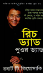 Read more about the article রিচ ড্যাড পুওর ড্যাড -রবার্ট টি. কিয়োসাকি | Rich Dad Poor Dad by Robert