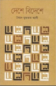 Read more about the article দেশে বিদেশে -সৈয়দ মুজতবা আলী | Deshe Bideshe by Syed Mujtaba Ali